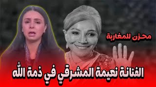 الفنانة نعيمة المشرقي في ذمة الله التفاصيل في اخبار المغرب على القناة الثانية دوزيم 2M