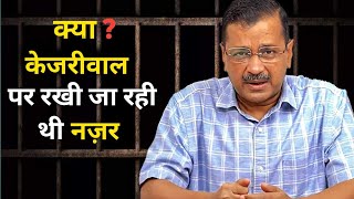 क्या जेल में रखी जा रही थी Kajriwal पर नज़र ।। Arvind Kejriwal Latest Speech 🔥🔥 | Aam Admi party