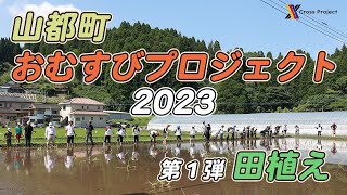 山都町おむすびプロジェクト2023 〜田植え編〜