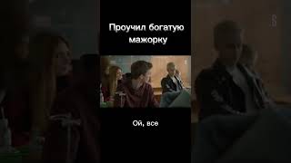 Парень из простой семьи проучил богатую мажорку #shorts #кино #сериал