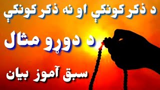 د ذکر کونکي اونه ذکونکي د دواړو مثال ؟ الله تعالى کو ياد کرنے والو کى مثال