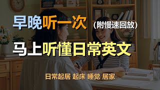 🎧保母级听力训练：日常口语 | 日常起居 | 起床 | 睡觉 | 居家｜轻松学英文｜零基础学英文｜简单口语英文｜English Listening