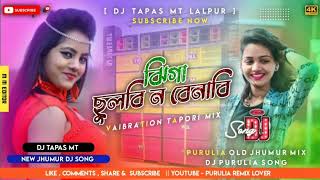 🔥ঝিগা ছুলবি ন‌‌ বেনাবি Vaibration Dj tapas mt power bass DJ SONU PURULIA🔥