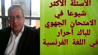 الاسئلة اكثر تداولا في الامتحان الجهوي للغة الفرنسية للباك أحرار Questions fréquentes compréhension