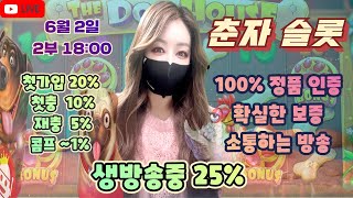 [슬롯][춘자 슬롯] 6월 2일 2부 18시 생방송 소통하는방송!! 10층을 살포시 넘겨보꾸마!!! #프라그마틱  #슬롯머신 #실시간슬롯 #온라인카지노 #춘자 #슬롯춘자