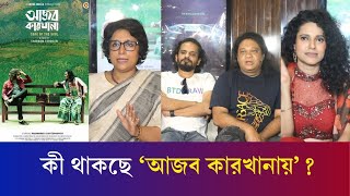 বাংলা গানের সমাহারে ভরপুর ‘আজব কারখানা’ | Ajob Karkhana | Karatoa Entertainment