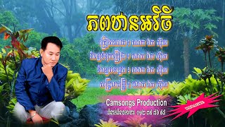 ភពឋានអវចី - ឯក សុីដេ​- ភ្លេងសុទ្ធ | Phob Than Avchei - Karaoke