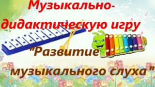 Музыкально-дидактическую игра " Развитие музыкального слуха"