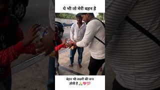 Behan Bhi To Lakshmi Ki Hi Roop Hoti hai🙏💖💯 #trending #helping #viralvideo #huminity #sister #shorts