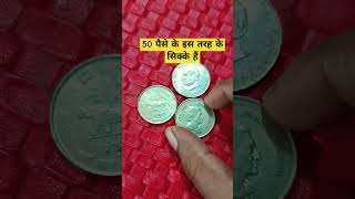 50 पैसे के इस तरह के सिक्के हैं #50paise #banknotes