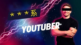 11月21日火曜日　「＊＊＊系YOUTUBER」　あなたがやれそうなのは？どんなチャンネル？