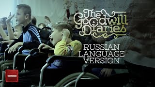 The Goodwill Diaries: House of Hope (Official Documentary - Russian)