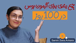 جمع بندی برای ازمون یوس در 100 روز#ازمون #ترکیه #یوس