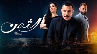 مسلسل الثمن الحلقه 8 كاملة