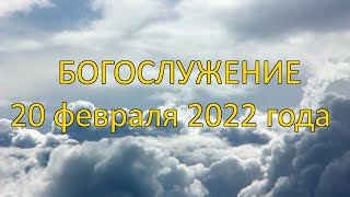 Богослужение 20 февраля 2022 года | Христианская церковь К-12