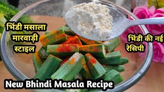 मारवाड़ी स्टाइल भिंडी मसाला |  Bhindi Recipe😋😋 | Bhindi Ki Sabji | Okra Recipe | Bhindi Masala |