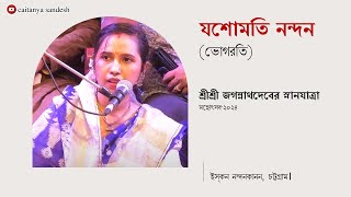 যশোমতী নন্দন ব্রজবর নাগর। স্নানযাত্রা মঞ্চে ২০২৪ || Caitanya Sandesh