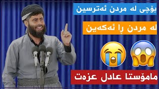 بۆچی ڕقمان لە مردنە و لێی ئەترسین