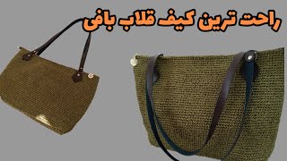 آموزش کیف قلاب بافی/راحت‌ترین کیف/مبتدی هم میتونه ببافه