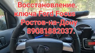 Восстановить ключ Ford Focus 2 если потерял ключи от машины.Ростов-на-Дону 89081882037