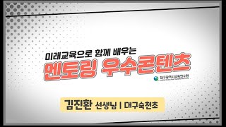 띵커벨 보드와 워크시트를 활용한 국어과 D 블렌디드 수업 설계 방안(김진환 선생님 | 대구숙천초)