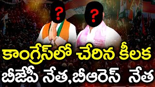 కాంగ్రెస్ లో చేరిన కీలక బీజీపీ నేత, BRS నేత..! | BRS , BJP Leaders Joined in Congress | MK Media