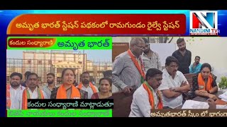 అమృత్ భారత్ స్టేషన్ పథకంలో రామాగుండం రైల్వే స్టేషన్.బిజేపి నాయకులు కందుల సంధ్యారాణి.