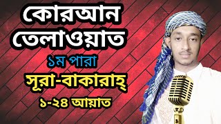 হাফেজ মো: ইমরান খান এর কোরআন তেলাওয়াত || ১ম পারা-সূরা বাকারাহ্