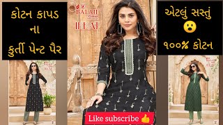 કોટન કાપડ ના કુર્તી પેન્ટ પૈર એટલું સસ્તું 😮| cotton kurti paint pair #wholesalemarket #kurti #pair