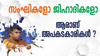 സംഘികളോ ജിഹാദികളോ --ആരാണ് അപകടകാരികൾ ?│ANIL KODITHOTTAM│©IBT MEDIA