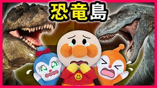 【恐竜島🦕】アンパンマン達がやってきた島には恐竜がいっぱいだ‼どうする？アンパンマン💦　アンパンマン　寸劇　まとめ　Anpanman　dinosaur　dinosaurs