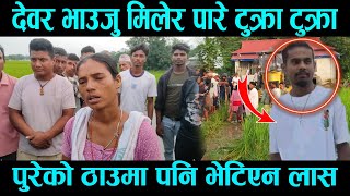 Rajesh Hajam News|कंका ल खोज्दै आगनमा खोलामा भेटियो अन्तमा