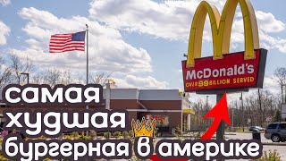 Самая Худшая Бургерная в америке