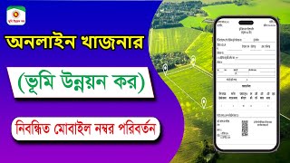 অনলাইন খাজনার ভূমি উন্নয়ন কর নিবন্ধিত মোবাইল নম্বর পরিবর্তন | Land Tax Mobile Number Change