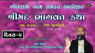 LIVE SRIMAD BHAGVAT KATHA | GOLRAMA - 5 DAY /શ્રીમદ ભાગવત કથા / બળવંતરાય જગજીવનદાસ બાપુ વક્તા /ગોપી