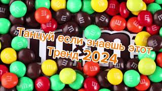 Танцуй если знаешь этот тренд 2024🌈🦄✌️