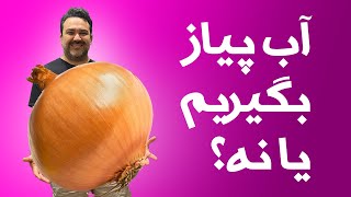 آب پیاز رو برای درست کردن کباب یا همبرگر باید بگیریم یا نه