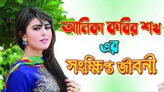 আনিকা কবির শখের সংক্ষিপ্ত জীবনী । Anika Kabir Shokh Biography ।  Sonkhipto Jiboni