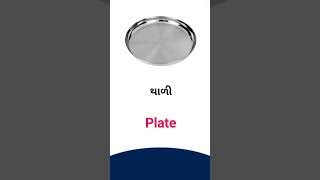 Plate meaning in Gujarati - English Dictionary