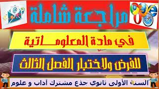 مراجعة شاملة للفصل الثالث في مادة المعلوماتية لسنة الأولى ثانوي آداب وعلوم| اختبار الفصل الثالث