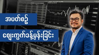 ဘာကြောင့် မတ်လ တတိယပတ် က စပြီး Crypto စျေးပြန် ကြ ရတာလဲ? ကျတော် သိသလောက် ဖြေ ကြားထားပါတယ်