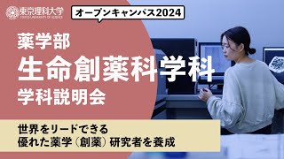 東京理科大学　オープンキャンパス2024　薬学部　生命創薬科学科　学科説明会