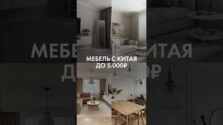 Кто еще думает, что нельзя обставить квартиру мебелью из Китая?😀Мы тут,чтобы развеять ваши сомнения