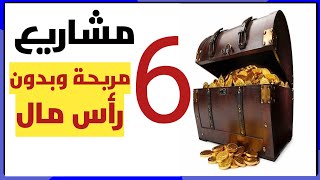 افضل 6 مشاريع مطلوبة في رمضان وبرأس مال صغير