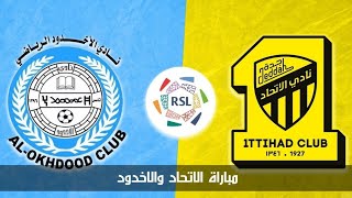 مباراة الاتحاد والاخدود اليوم دوري روشن السعودي