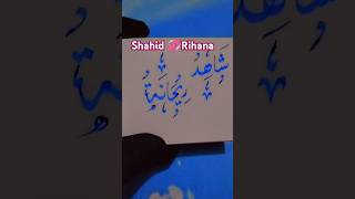 ✨✨💝Urdu calligraphy ✍🏻💫 husband 🫀wife ✨ love 😘 💖shahid Rihana💖 #urducalligraphy#youtubeshorts #viral