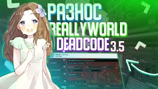 🖤CRACK DEADCODE 3.5🖤ЛЮТЕЙШИЙ РАЗНОС REALLYWORLD С БЕСПЛАТНЫМ ЧИТОМ DEADCODE🖤КРЯК DEADCODE🖤DEADCODE🖤