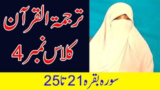 Tarjma Quran Class 4, For All (Sura Baqara 21 to 25) | Aajzee |