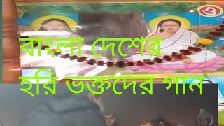 দুই জন বাংলা দেশের হরি ভক্তের গান.........ভালো সুরে তাদের গান