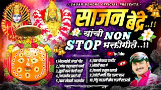 Sajan Bendre Nonstop Devi Songs | साजन बेंद्रेची गाजलेली देवीची गाणी | Sajan Bendre | Sagar Bendre